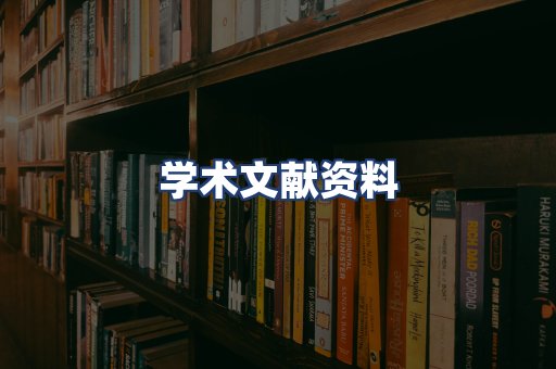 学术文献资料