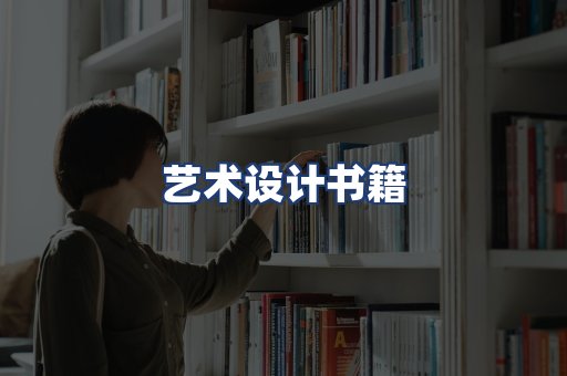 艺术设计书籍