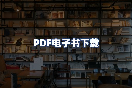 PDF电子书下载